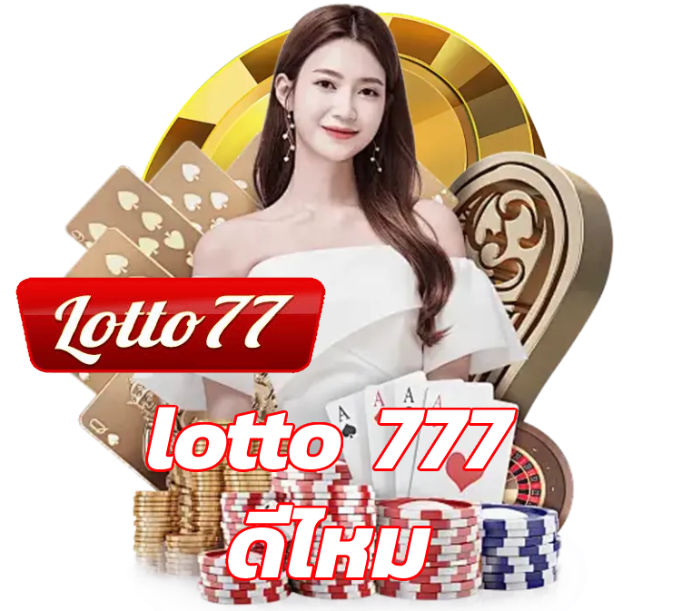 lotto 777 ดีไหม