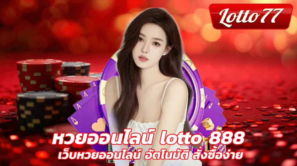 หวยออนไลน์ lotto 888