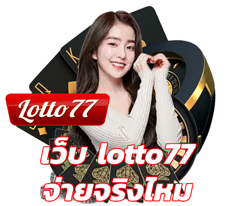 เว็บ lotto77 จ่ายจริงไหม