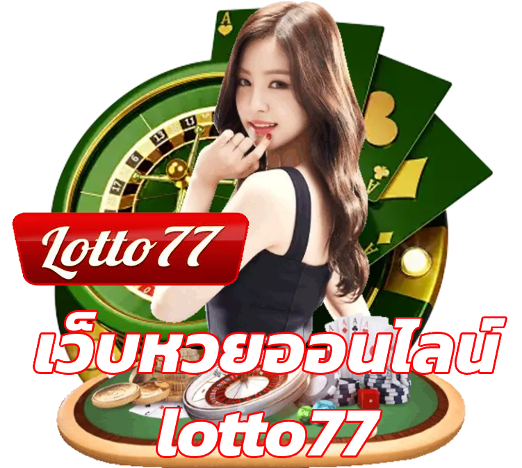 เว็บหวยออนไลน์ lotto77